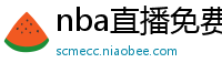 nba直播免费观看